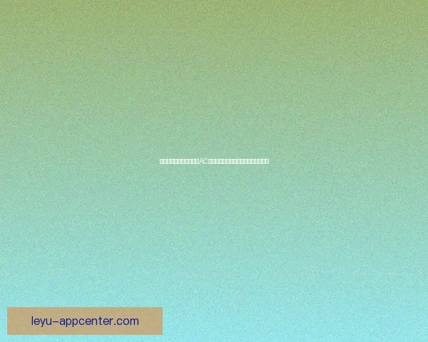 乐鱼体育NBA精彩赛事回顾与分析，全面解读篮球热点话题