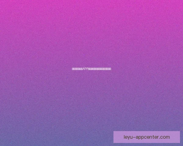 世界杯精彩竞猜APP免费下载，让你轻松赢取丰厚奖品