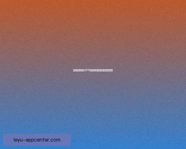 世界杯精彩竞猜APP免费下载,让你轻松赢取丰厚奖品 世界杯精彩竞猜APP免费下载,让你轻松赢取丰厚奖品