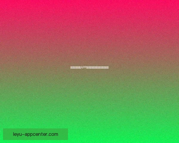 世界杯精彩竞猜APP免费下载,让你轻松赢取丰厚奖品 世界杯精彩竞猜APP免费下载,让你轻松赢取丰厚奖品