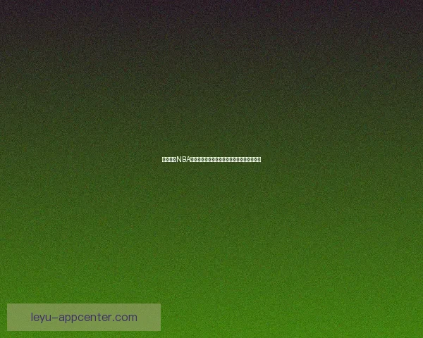 乐鱼体育NBA精彩赛事回顾与分析，全面解读篮球热点话题