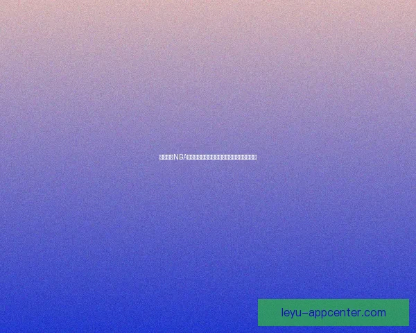 乐鱼体育NBA精彩赛事回顾与分析，全面解读篮球热点话题