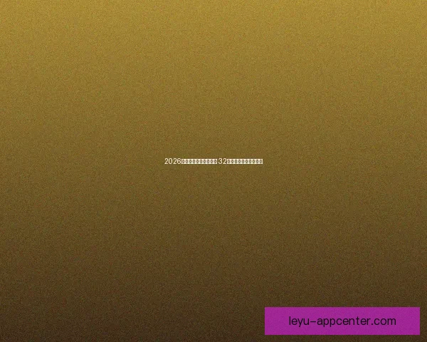 2026世界杯新赛制全面升级 32支队伍晋级方式大变革