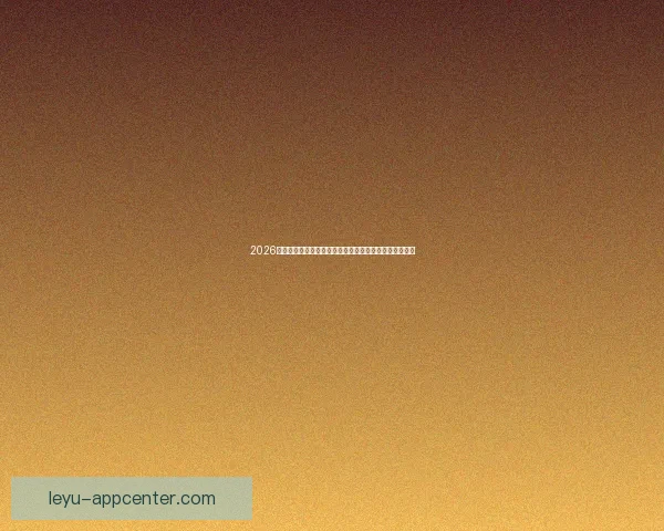 2026年世界杯赛程与参赛队伍大解析:全球盛宴引发足球热潮 2026年世界杯赛程与参赛队伍大解析:全球盛宴引发足球热潮