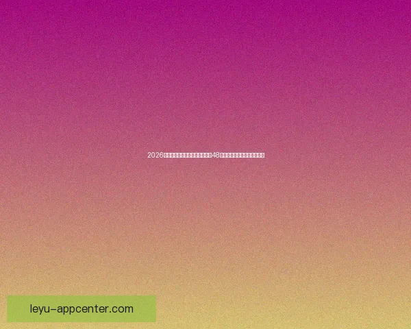 2026世界杯新赛制全面解析：扩军至48队，比赛形式和影响深度剖析