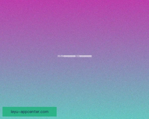 2026世界杯新赛制全面升级 32支队伍晋级方式大变革