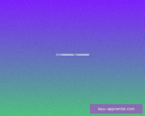 2026世界杯新赛制全面升级 32支队伍晋级方式大变革