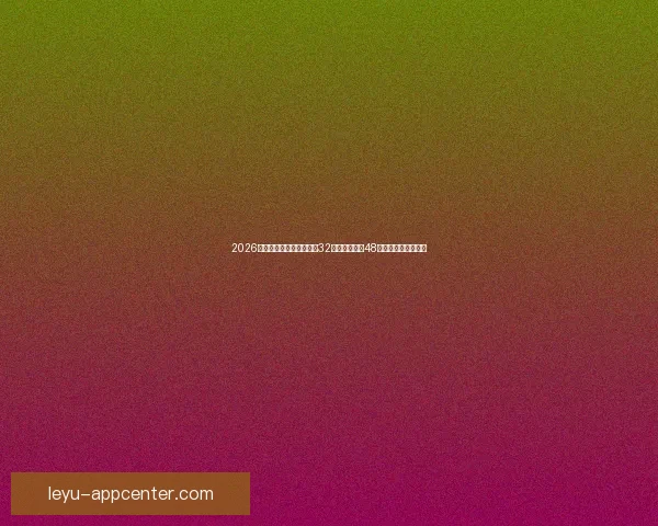 2026世界杯新赛制全面解析：32支球队扩展至48队比赛结构变化解析